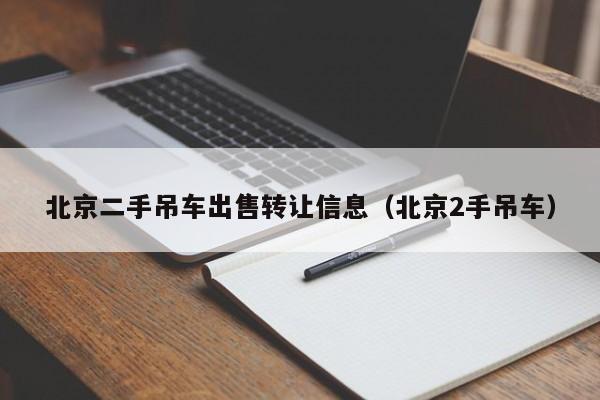 北京二手吊车出售转让信息（北京2手吊车）