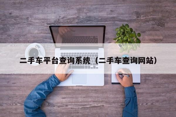 二手车平台查询系统（二手车查询网站）