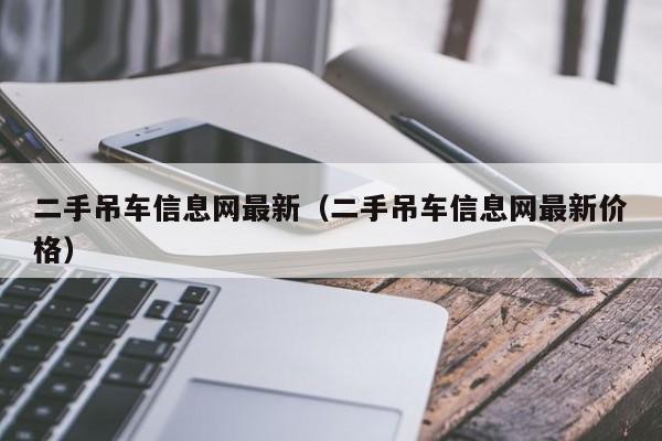 二手吊车信息网最新（二手吊车信息网最新价格）