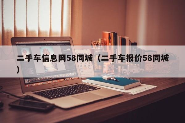 二手车信息网58同城（二手车报价58同城）