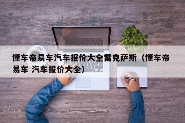 懂车帝易车汽车报价大全雷克萨斯（懂车帝 易车 汽车报价大全）