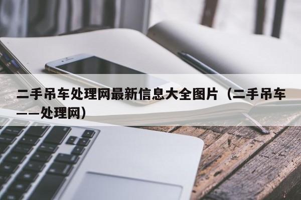 二手吊车处理网最新信息大全图片（二手吊车――处理网）