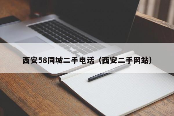 西安58同城二手电话（西安二手网站）