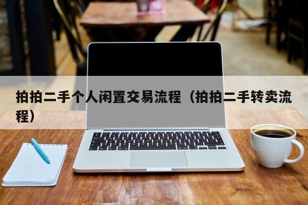 拍拍二手个人闲置交易流程（拍拍二手转卖流程）