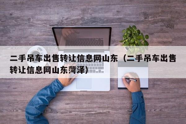 二手吊车出售转让信息网山东（二手吊车出售转让信息网山东菏泽）