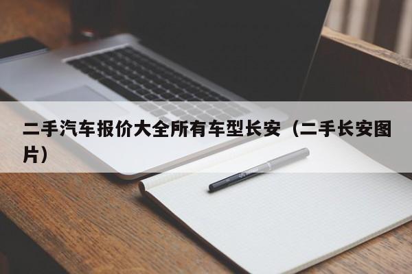 二手汽车报价大全所有车型长安（二手长安图片）