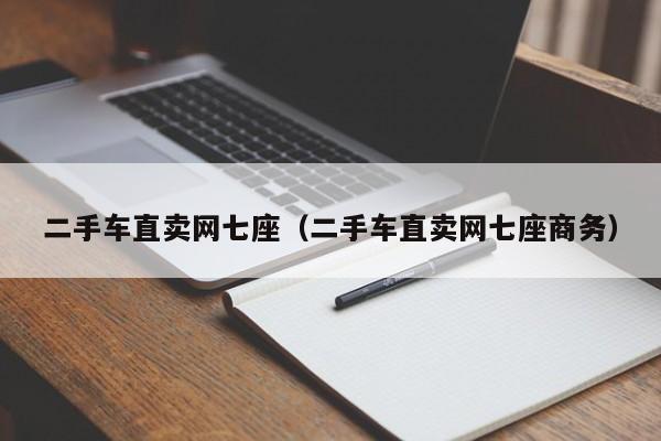 二手车直卖网七座（二手车直卖网七座商务）