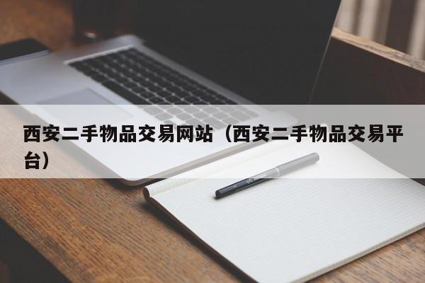 西安二手物品交易网站（西安二手物品交易平台）