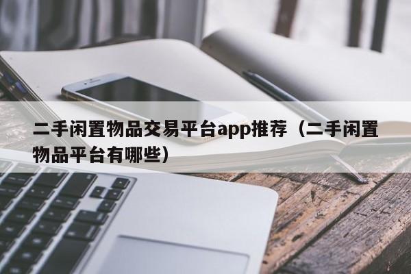 二手闲置物品交易平台app推荐（二手闲置物品平台有哪些）