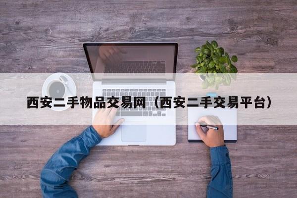 西安二手物品交易网（西安二手交易平台）