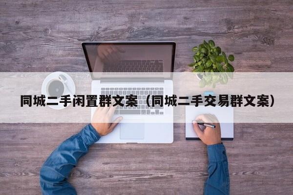 同城二手闲置群文案（同城二手交易群文案）