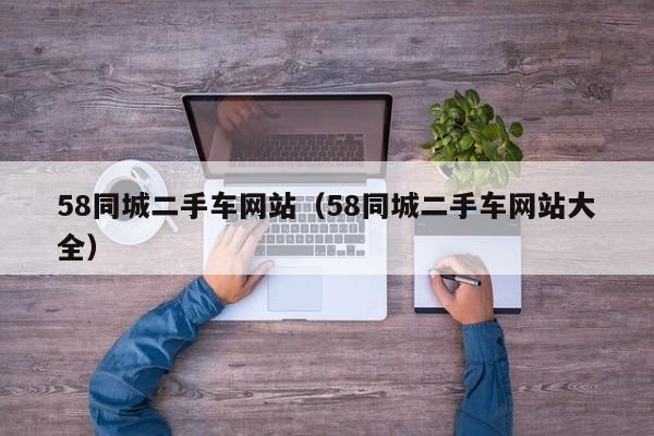 58同城二手车网站（58同城二手车网站大全）