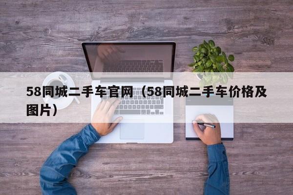 58同城二手车官网（58同城二手车价格及图片）