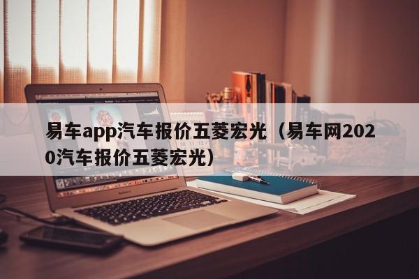 易车app汽车报价五菱宏光（易车网2020汽车报价五菱宏光）