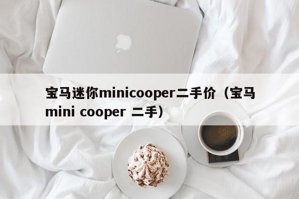 宝马迷你minicooper二手价（宝马mini cooper 二手）