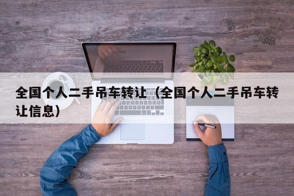 全国个人二手吊车转让（全国个人二手吊车转让信息）