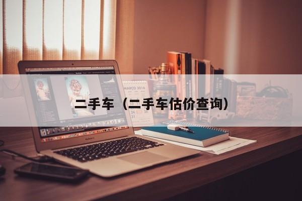 二手车（二手车估价查询）