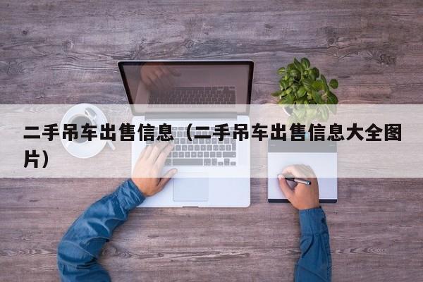 二手吊车出售信息（二手吊车出售信息大全图片）