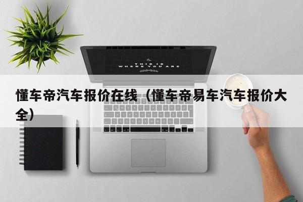 懂车帝汽车报价在线（懂车帝易车汽车报价大全）