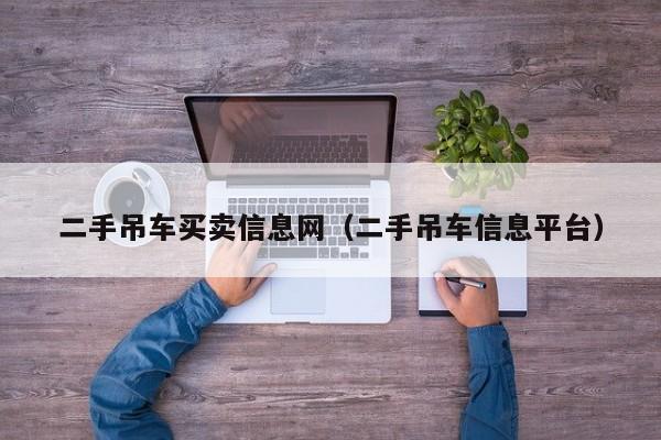 二手吊车买卖信息网（二手吊车信息平台）