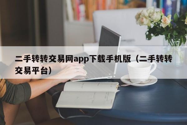 二手转转交易网app下载手机版（二手转转交易平台）
