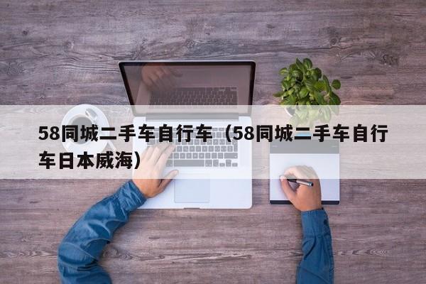 58同城二手车自行车（58同城二手车自行车日本威海）
