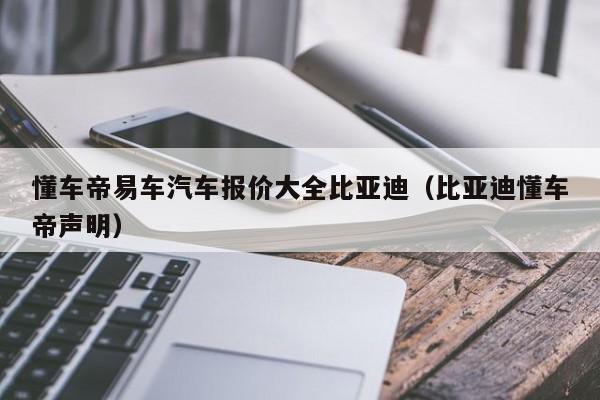 懂车帝易车汽车报价大全比亚迪（比亚迪懂车帝声明）
