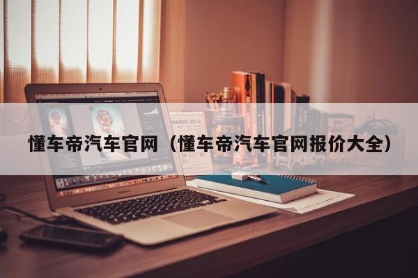 懂车帝汽车官网（懂车帝汽车官网报价大全）