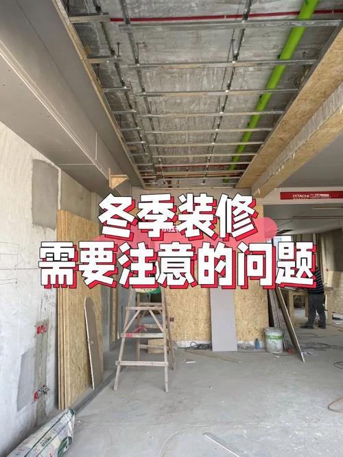 冬季装修施工方案及措施-冬天东北的工地施工吗？