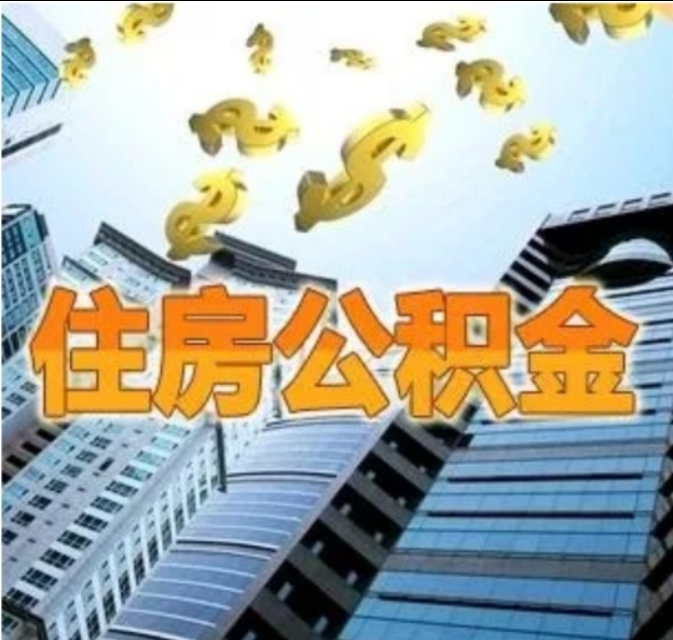 装修贷款公积金能贷多少钱-公积金申请装修贷利率是多少？