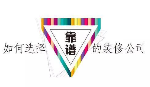 大宅设计装饰装修公司-新开业的装修公司可靠吗？
