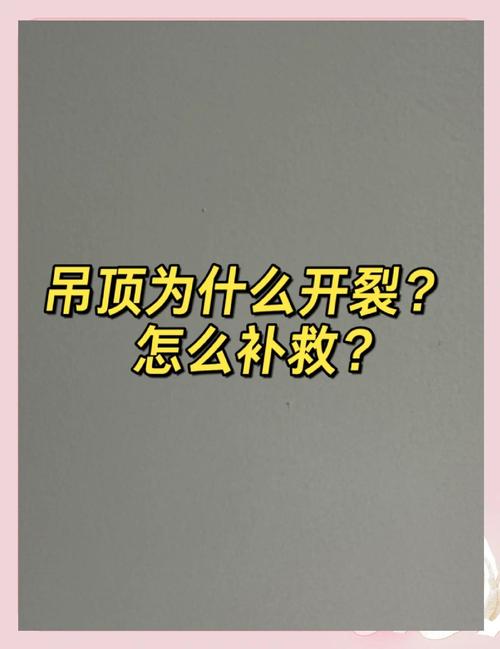 吊顶开裂怎么办小妙招-吊顶裂开的修复方法？