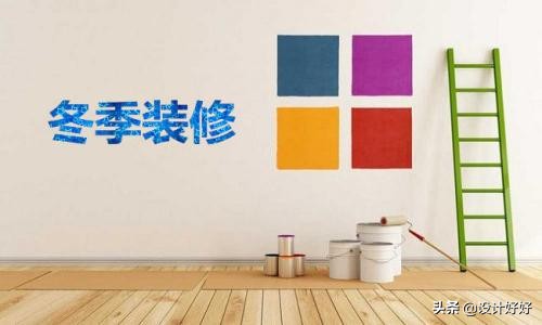冬季装修的坏处-有地暖冬天装修的缺点和坏处? 冬季装修的坏处-有地暖冬天装修的缺点和坏处?