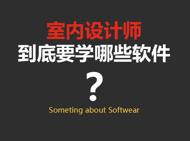 装修设计图设计软件-装饰画设计软件? 装修设计图设计软件-装饰画设计软件?