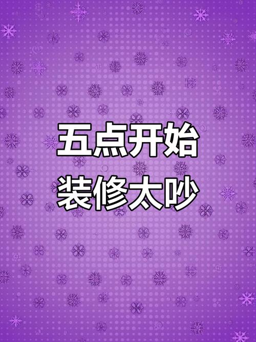 装修一般几点开始不算扰民-施工装修在几点到几点不算扰民?